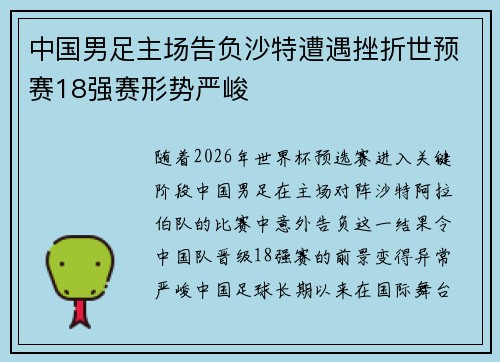 中国男足主场告负沙特遭遇挫折世预赛18强赛形势严峻