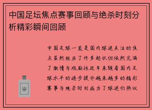 中国足坛焦点赛事回顾与绝杀时刻分析精彩瞬间回顾