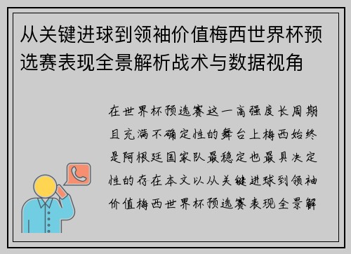 从关键进球到领袖价值梅西世界杯预选赛表现全景解析战术与数据视角