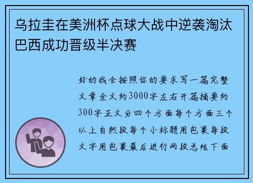 乌拉圭在美洲杯点球大战中逆袭淘汰巴西成功晋级半决赛