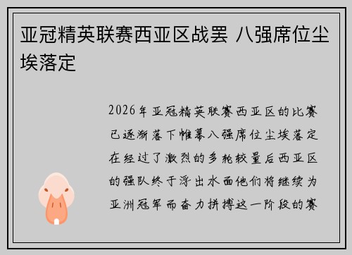 亚冠精英联赛西亚区战罢 八强席位尘埃落定