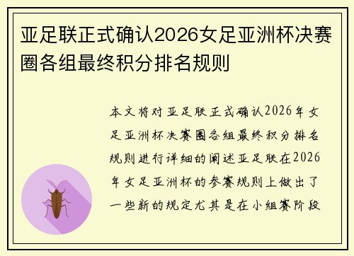 亚足联正式确认2026女足亚洲杯决赛圈各组最终积分排名规则