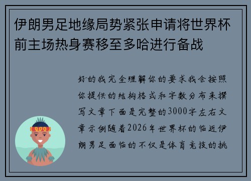 伊朗男足地缘局势紧张申请将世界杯前主场热身赛移至多哈进行备战