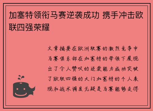 加塞特领衔马赛逆袭成功 携手冲击欧联四强荣耀
