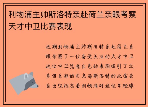 利物浦主帅斯洛特亲赴荷兰亲眼考察天才中卫比赛表现