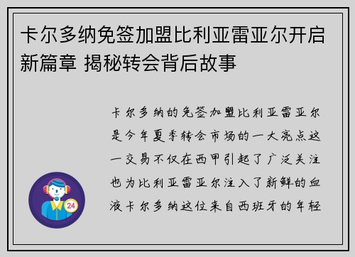 卡尔多纳免签加盟比利亚雷亚尔开启新篇章 揭秘转会背后故事