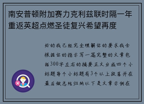 南安普顿附加赛力克利兹联时隔一年重返英超点燃圣徒复兴希望再度