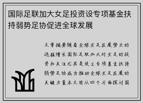 国际足联加大女足投资设专项基金扶持弱势足协促进全球发展