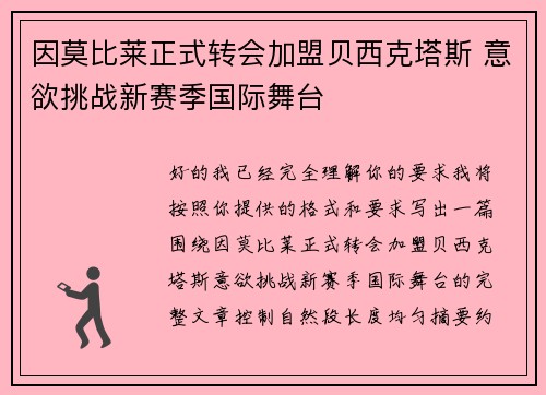 因莫比莱正式转会加盟贝西克塔斯 意欲挑战新赛季国际舞台
