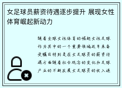 女足球员薪资待遇逐步提升 展现女性体育崛起新动力