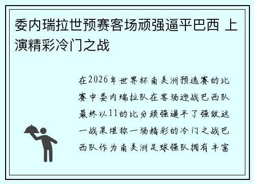 委内瑞拉世预赛客场顽强逼平巴西 上演精彩冷门之战