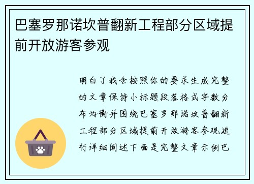 巴塞罗那诺坎普翻新工程部分区域提前开放游客参观