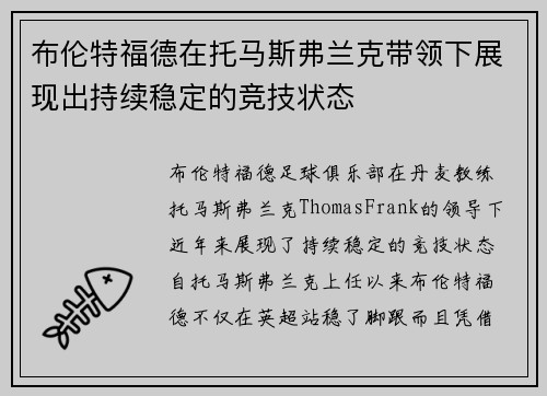 布伦特福德在托马斯弗兰克带领下展现出持续稳定的竞技状态