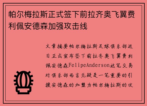 帕尔梅拉斯正式签下前拉齐奥飞翼费利佩安德森加强攻击线