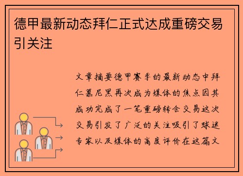 德甲最新动态拜仁正式达成重磅交易引关注