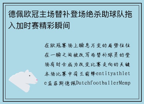德佩欧冠主场替补登场绝杀助球队拖入加时赛精彩瞬间 德佩欧冠主场替补登场绝杀助球队拖入加时赛精彩瞬间