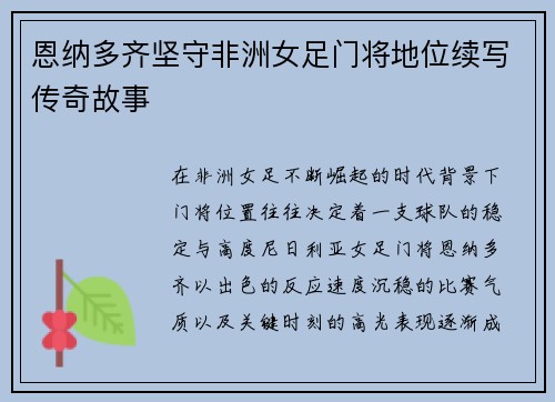 恩纳多齐坚守非洲女足门将地位续写传奇故事