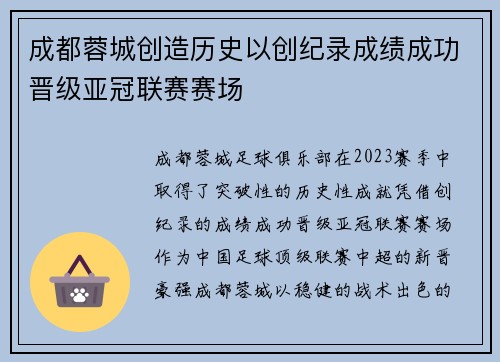 成都蓉城创造历史以创纪录成绩成功晋级亚冠联赛赛场