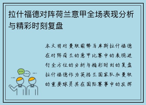拉什福德对阵荷兰意甲全场表现分析与精彩时刻复盘