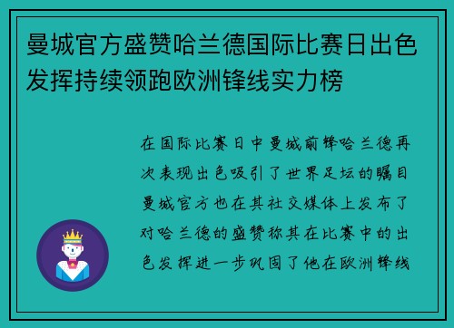 曼城官方盛赞哈兰德国际比赛日出色发挥持续领跑欧洲锋线实力榜 曼城官方盛赞哈兰德国际比赛日出色发挥持续领跑欧洲锋线实力榜