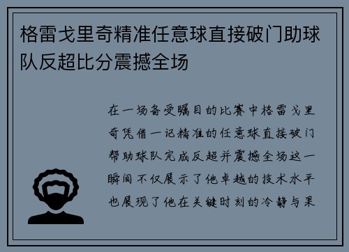 格雷戈里奇精准任意球直接破门助球队反超比分震撼全场