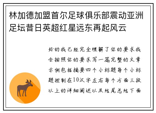 林加德加盟首尔足球俱乐部震动亚洲足坛昔日英超红星远东再起风云