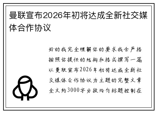 曼联宣布2026年初将达成全新社交媒体合作协议 曼联宣布2026年初将达成全新社交媒体合作协议