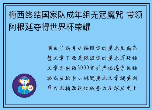 梅西终结国家队成年组无冠魔咒 带领阿根廷夺得世界杯荣耀