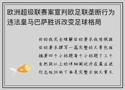 欧洲超级联赛案宣判欧足联垄断行为违法皇马巴萨胜诉改变足球格局 欧洲超级联赛案宣判欧足联垄断行为违法皇马巴萨胜诉改变足球格局
