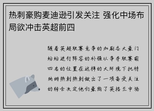 热刺豪购麦迪逊引发关注 强化中场布局欲冲击英超前四