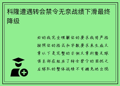 科隆遭遇转会禁令无奈战绩下滑最终降级