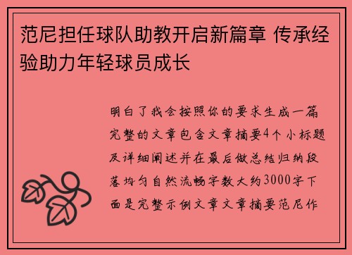 范尼担任球队助教开启新篇章 传承经验助力年轻球员成长