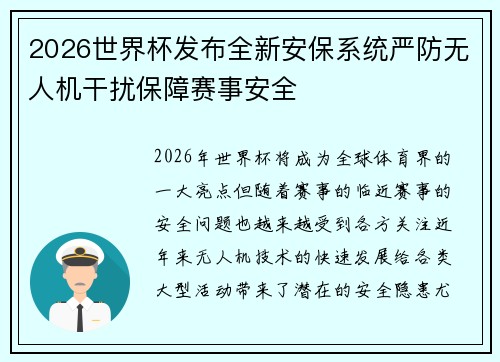 2026世界杯发布全新安保系统严防无人机干扰保障赛事安全