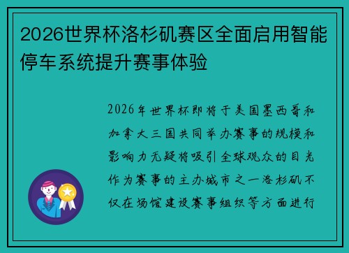 2026世界杯洛杉矶赛区全面启用智能停车系统提升赛事体验