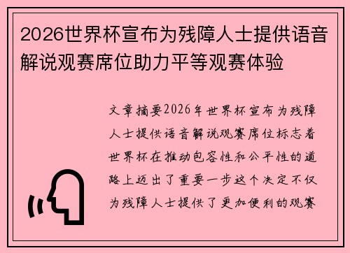 2026世界杯宣布为残障人士提供语音解说观赛席位助力平等观赛体验