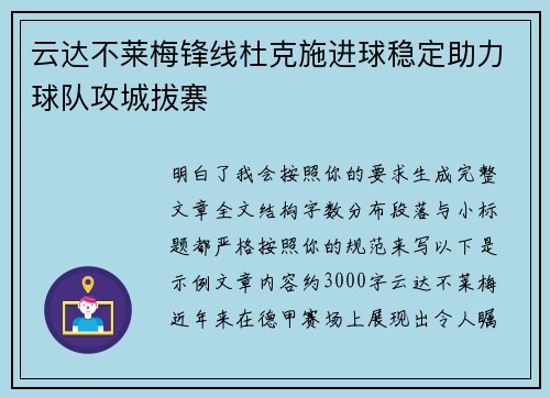 云达不莱梅锋线杜克施进球稳定助力球队攻城拔寨