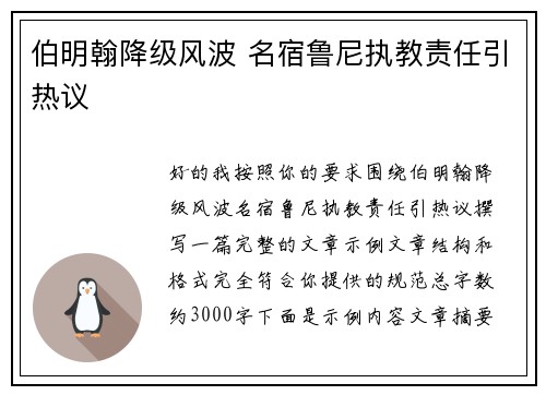 伯明翰降级风波 名宿鲁尼执教责任引热议