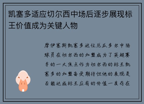 凯塞多适应切尔西中场后逐步展现标王价值成为关键人物