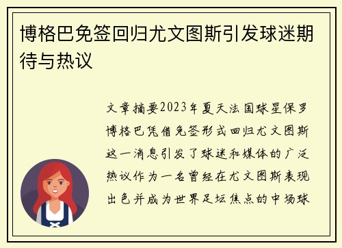 博格巴免签回归尤文图斯引发球迷期待与热议