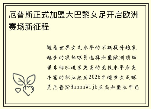 厄普斯正式加盟大巴黎女足开启欧洲赛场新征程