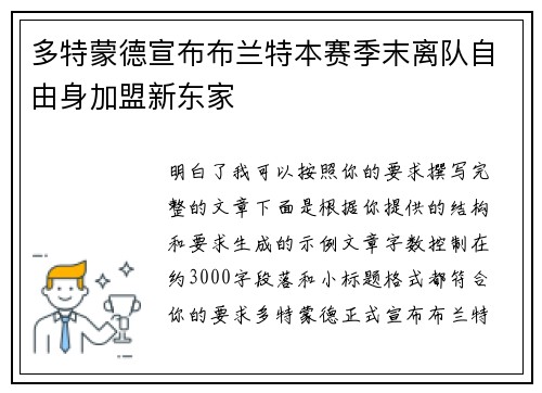 多特蒙德宣布布兰特本赛季末离队自由身加盟新东家 多特蒙德宣布布兰特本赛季末离队自由身加盟新东家
