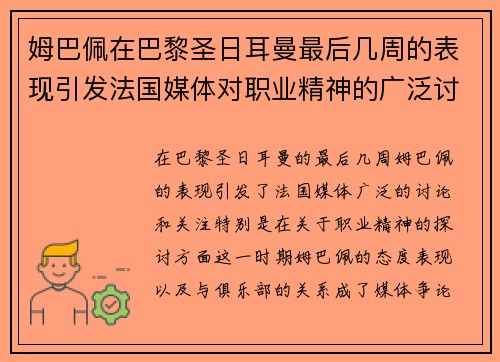 姆巴佩在巴黎圣日耳曼最后几周的表现引发法国媒体对职业精神的广泛讨论