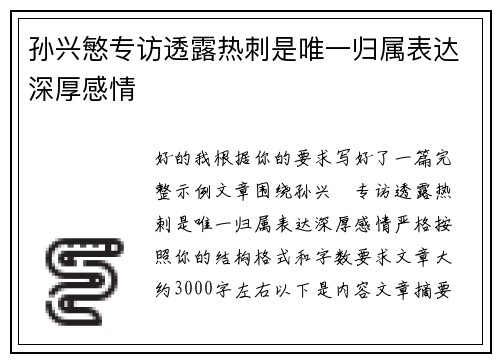 孙兴慜专访透露热刺是唯一归属表达深厚感情