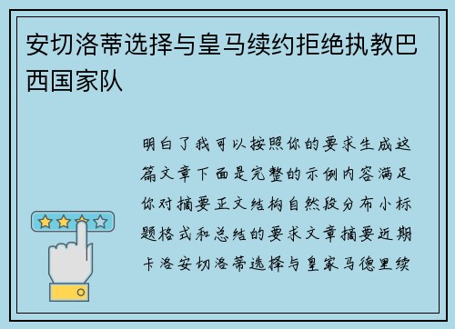安切洛蒂选择与皇马续约拒绝执教巴西国家队