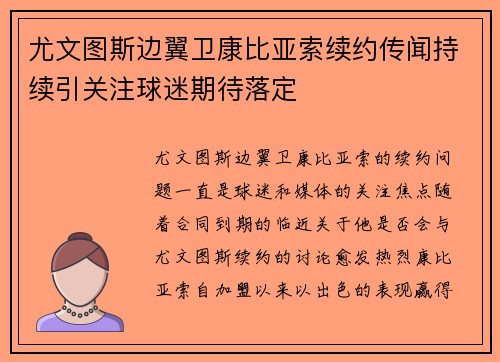 尤文图斯边翼卫康比亚索续约传闻持续引关注球迷期待落定