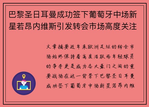 巴黎圣日耳曼成功签下葡萄牙中场新星若昂内维斯引发转会市场高度关注 巴黎圣日耳曼成功签下葡萄牙中场新星若昂内维斯引发转会市场高度关注