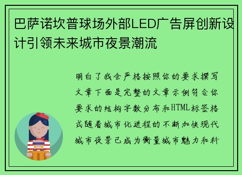 巴萨诺坎普球场外部LED广告屏创新设计引领未来城市夜景潮流