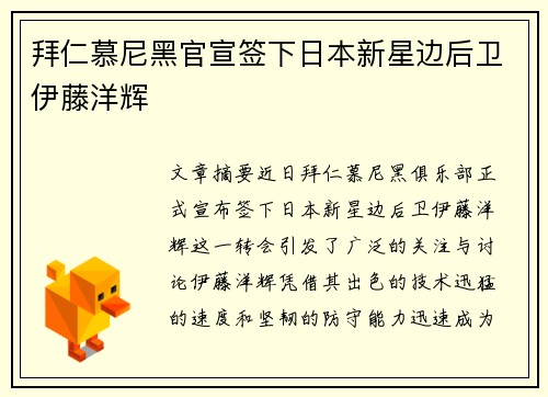 拜仁慕尼黑官宣签下日本新星边后卫伊藤洋辉