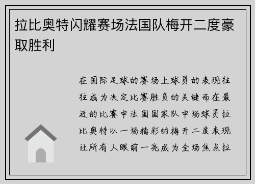 拉比奥特闪耀赛场法国队梅开二度豪取胜利