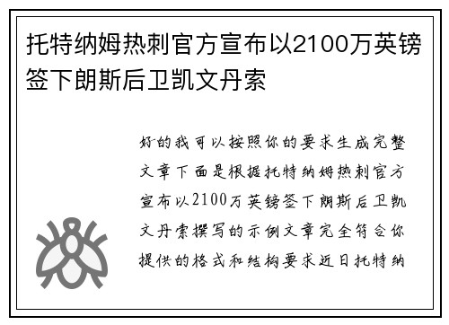 托特纳姆热刺官方宣布以2100万英镑签下朗斯后卫凯文丹索